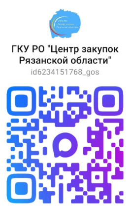 ГКУ РО «Центр закупок Рязанской области» теперь в мессенджере MAX!  


