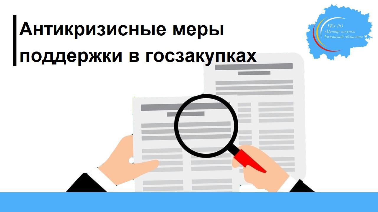 Госзакупки 2023. ️ряд антикризисных мер в сфере госзакупок продлен на 2023 год..