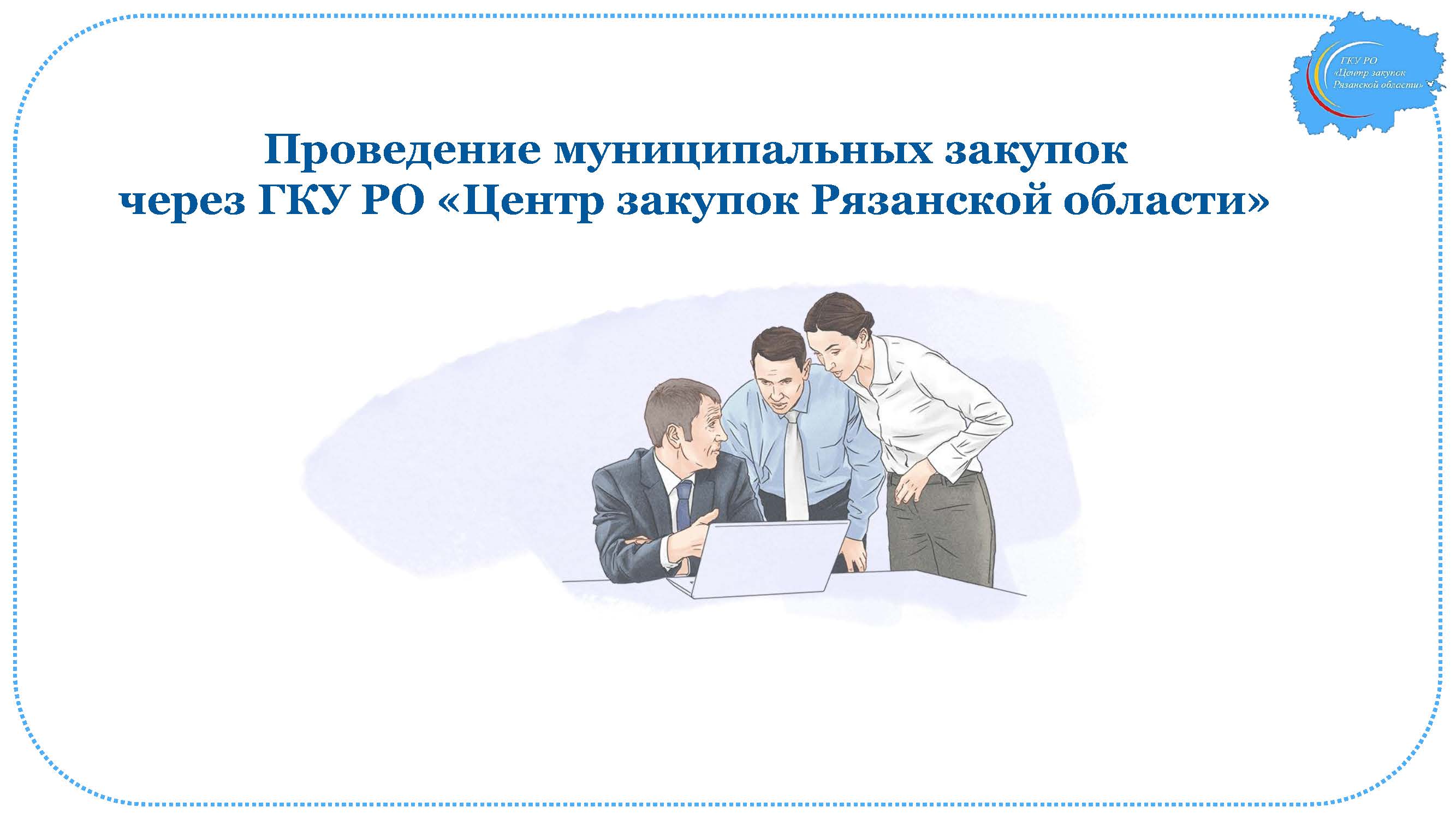 Проведение муниципальных закупок через ГКУ РО «Центр закупок Рязанской области»